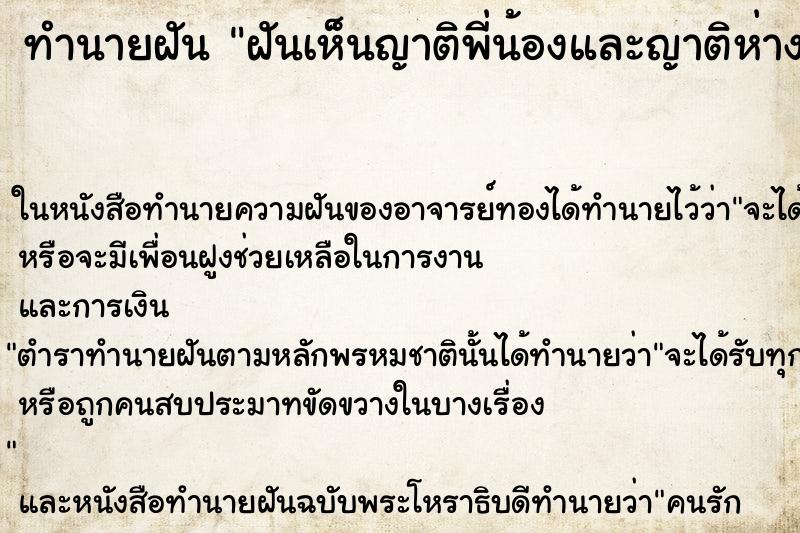 ทำนายฝันฝันเห็นญาติพี่น้องและญาติห่างๆ ทำนายฝันทำนายฝันฝันเห็นญาติพี่น้องและญาติห่างๆ